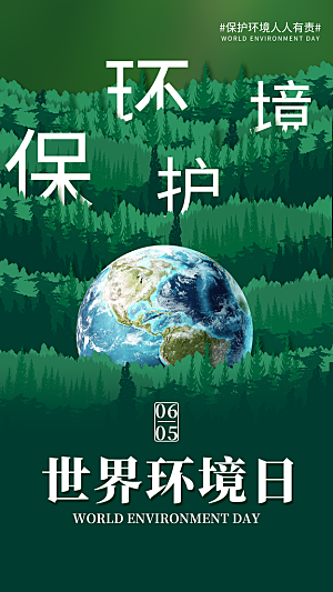 世界环境日保护地球生态环保低碳节能海报