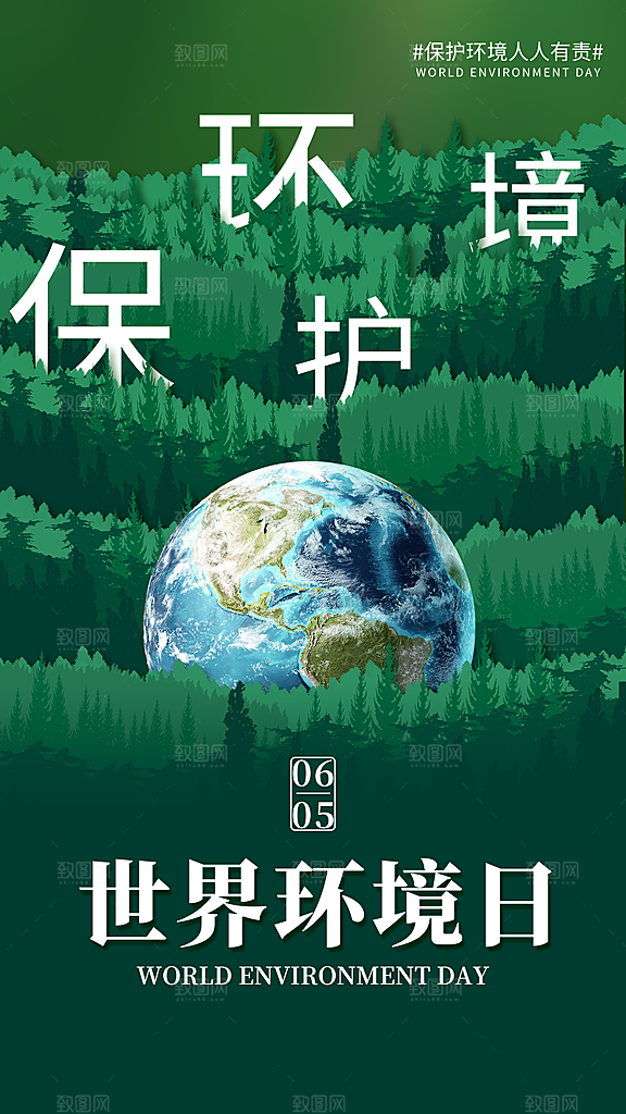 世界环境日保护地球生态环保低碳节能海报