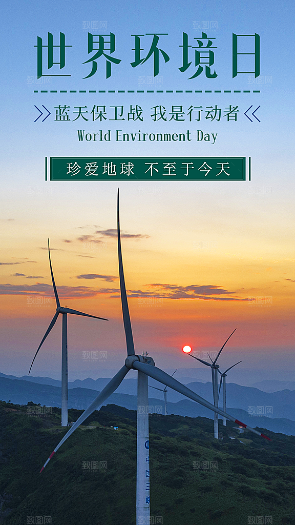 世界环境日保护地球生态环保低碳节能海报