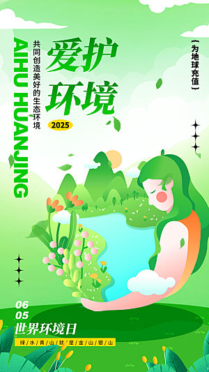 世界环境日保护地球生态环保低碳节能海报