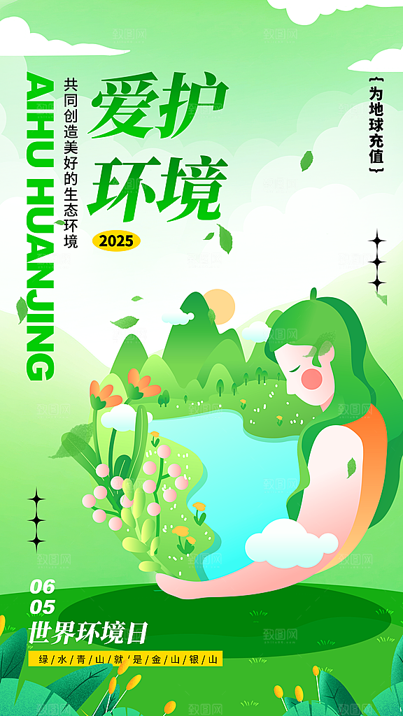 世界环境日保护地球生态环保低碳节能海报
