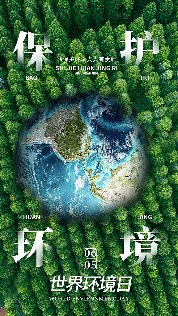 世界环境日保护地球生态环保低碳节能海报