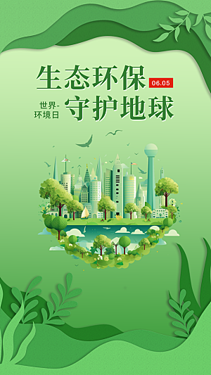 世界环境日保护地球生态环保低碳节能海报