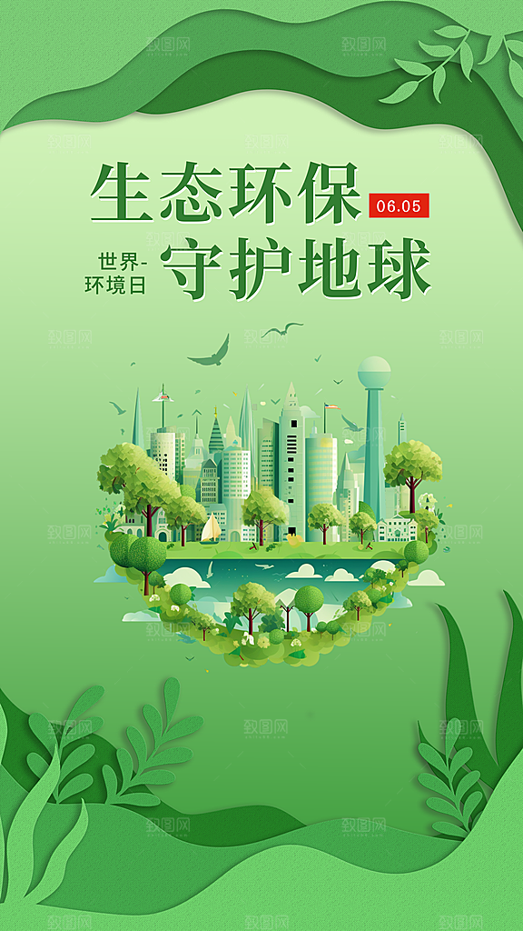世界环境日保护地球生态环保低碳节能海报
