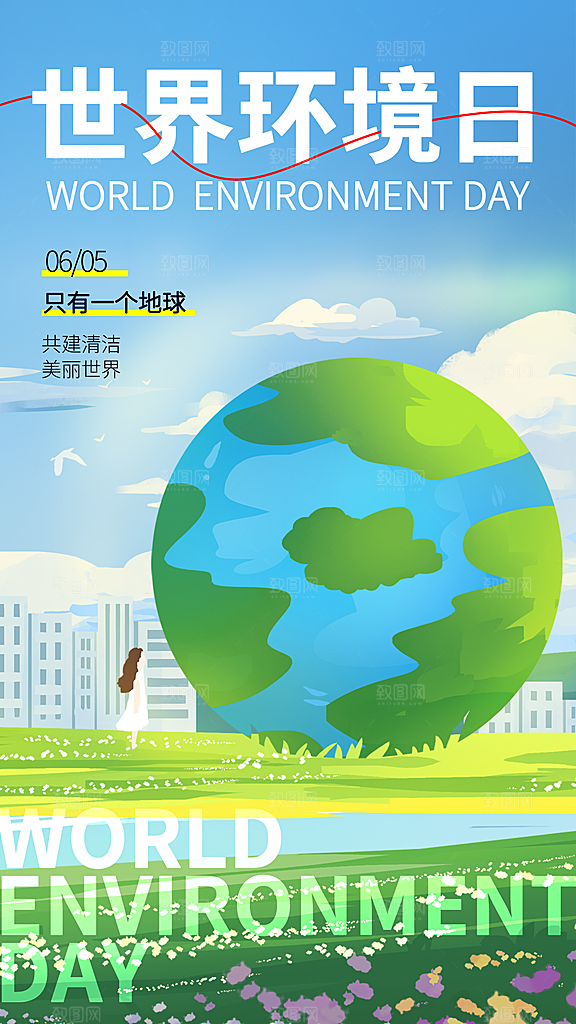 世界环境日保护地球生态环保低碳节能海报