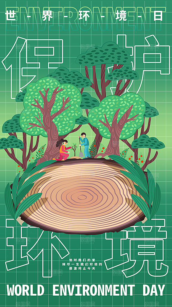 世界环境日保护地球生态环保低碳节能海报