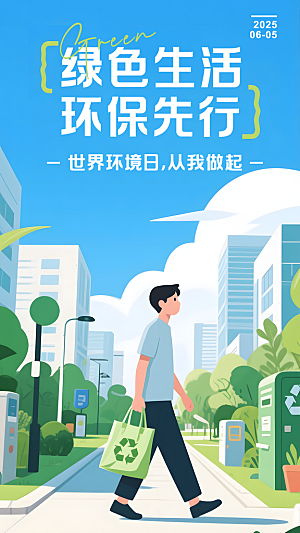 世界环境日保护地球生态环保低碳节能海报