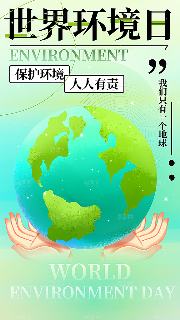 世界环境日保护地球生态环保低碳节能海报