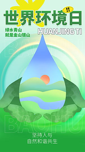 世界环境日保护地球生态环保低碳节能海报