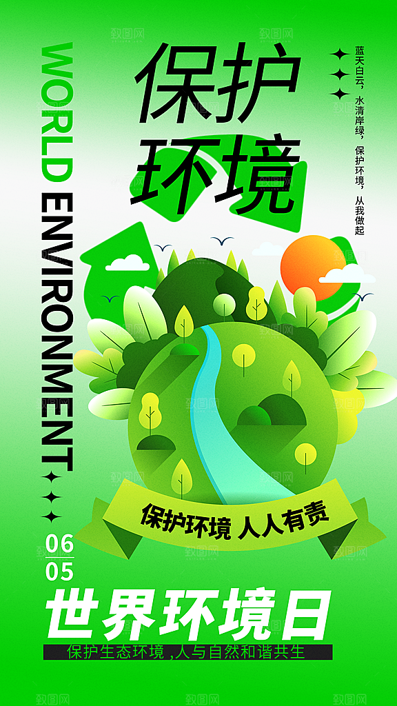世界环境日保护地球生态环保低碳节能海报