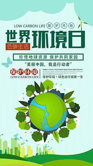 世界环境日保护地球生态环保低碳节能海报