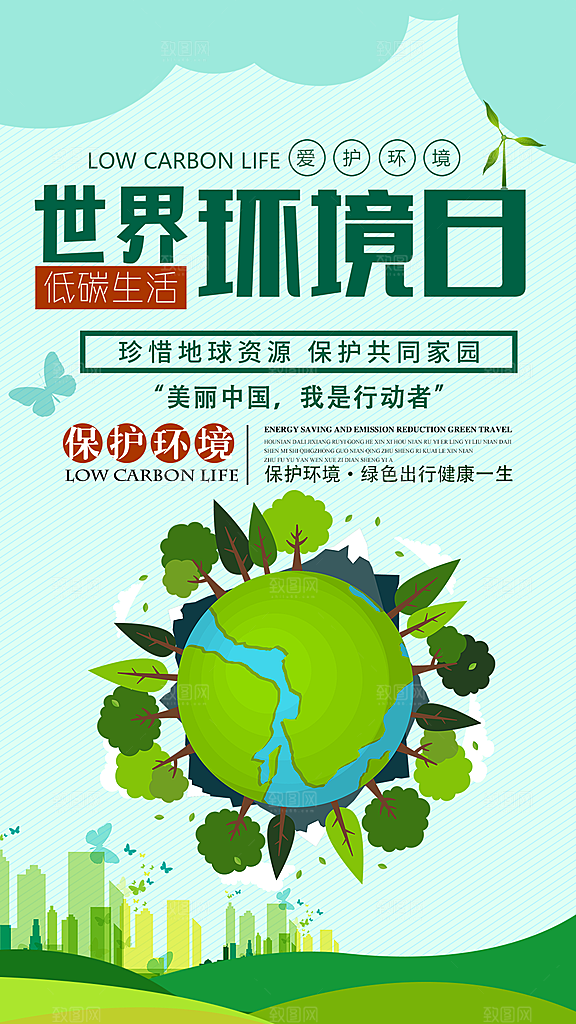 世界环境日保护地球生态环保低碳节能海报