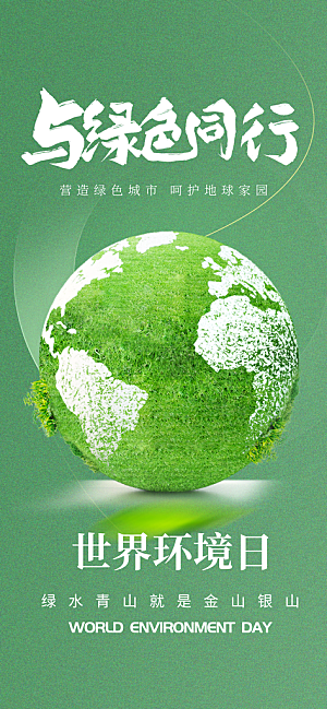 世界环境日保护地球生态环保低碳节能海报