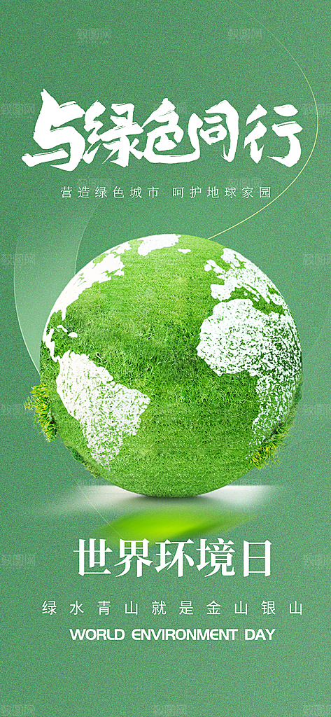 世界环境日保护地球生态环保低碳节能海报