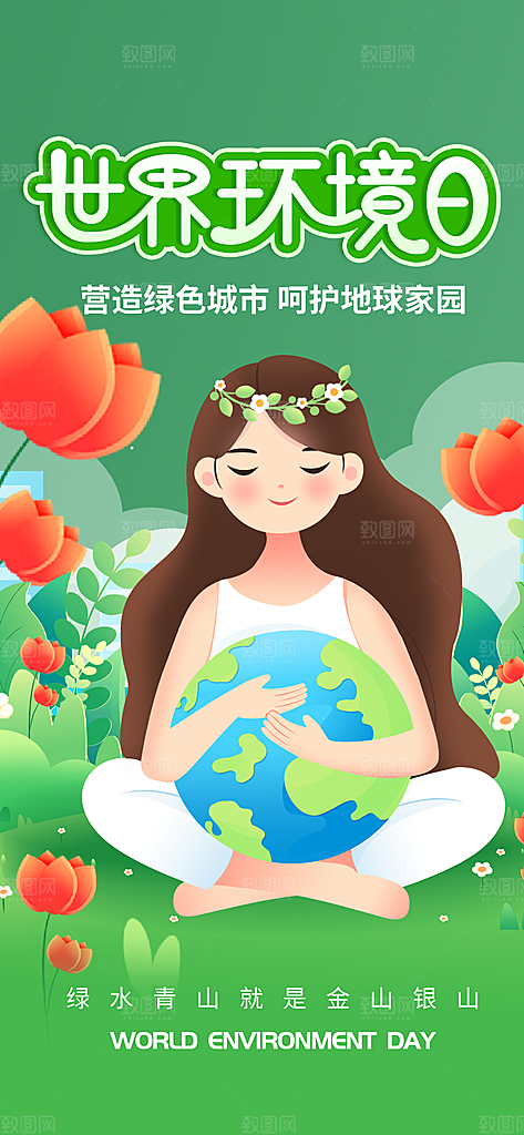 世界环境日保护地球生态环保低碳节能海报