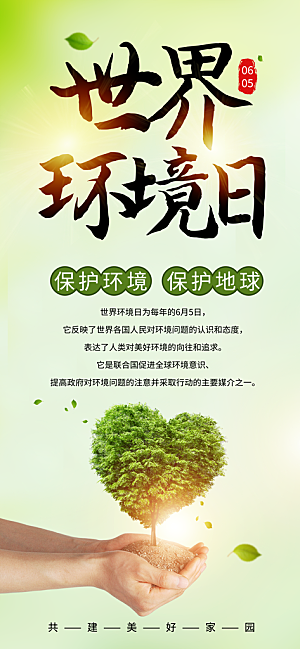 世界环境日保护地球生态环保低碳节能海报