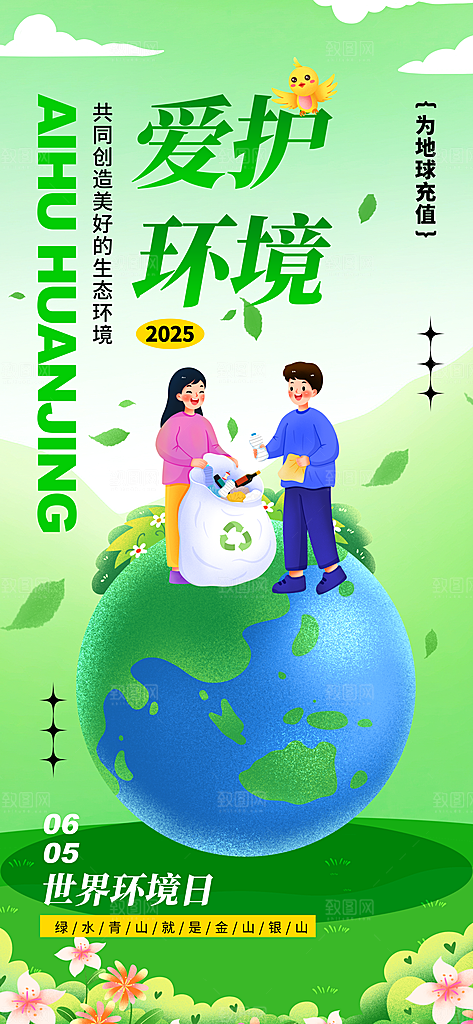 世界环境日保护地球生态环保低碳节能海报