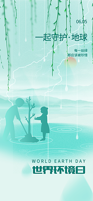 世界环境日保护地球生态环保低碳节能海报