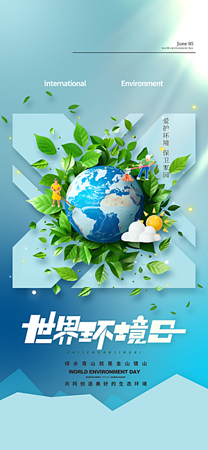 世界环境日保护地球生态环保低碳节能海报
