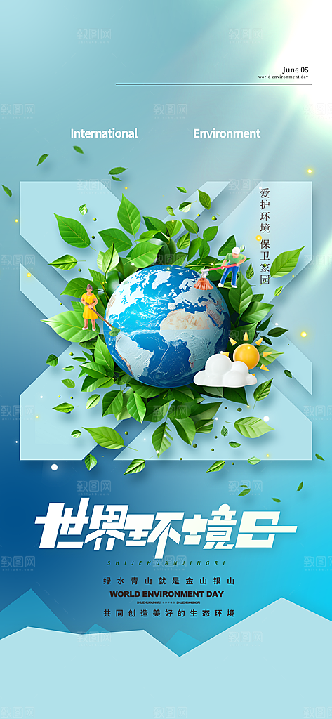 世界环境日保护地球生态环保低碳节能海报