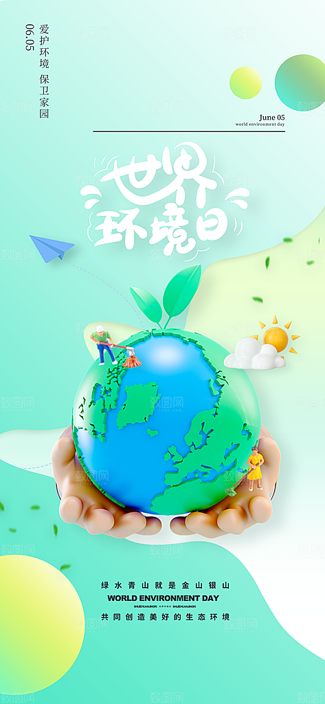 世界环境日保护地球生态环保低碳节能海报