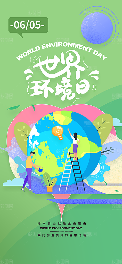 世界环境日保护地球生态环保低碳节能海报