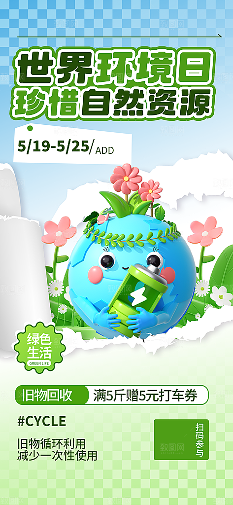 世界环境日保护地球生态环保低碳节能海报