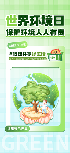 世界环境日保护地球生态环保低碳节能海报