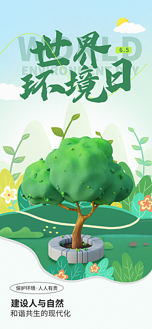 世界环境日保护地球生态环保低碳节能海报