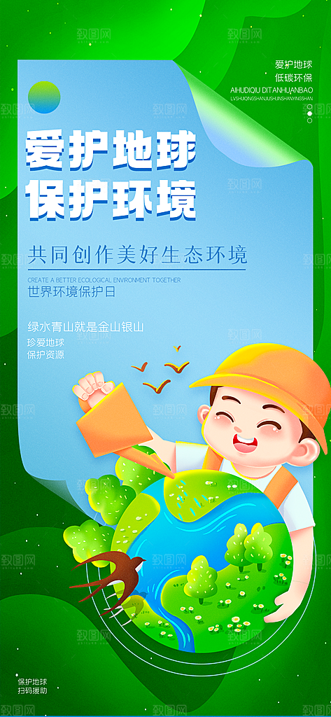 世界环境日保护地球生态环保低碳节能海报