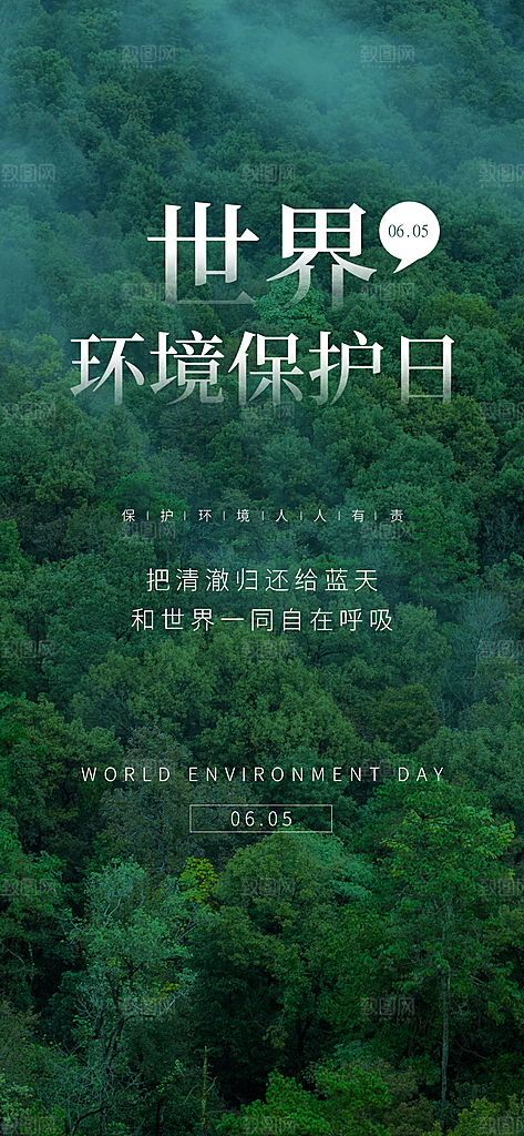 世界环境日保护地球生态环保低碳节能海报