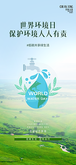 世界环境日保护地球生态环保低碳节能海报