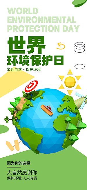 世界环境日保护地球生态环保低碳节能海报