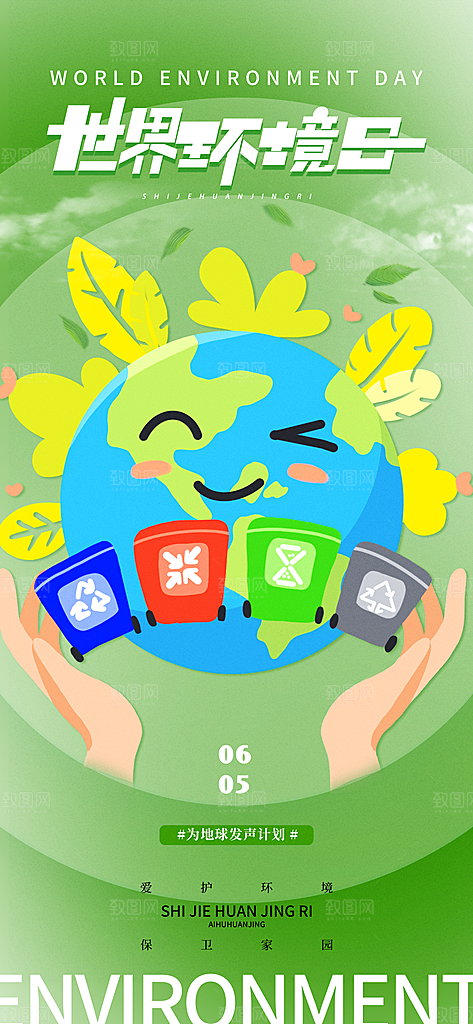 世界环境日保护地球生态环保低碳节能海报