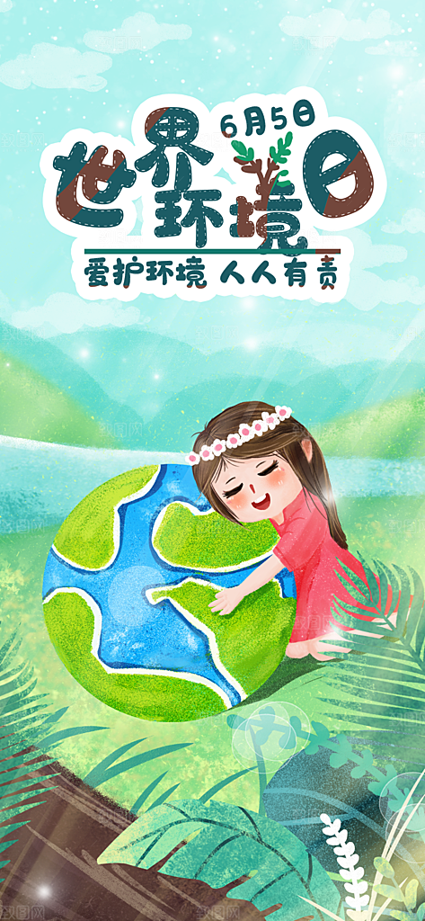 世界环境日保护地球生态环保低碳节能海报