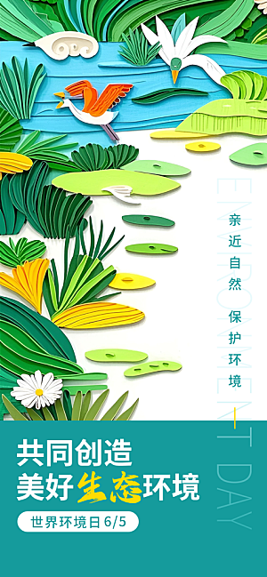 世界环境日保护地球生态环保低碳节能海报