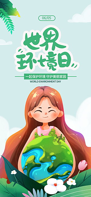世界环境日保护地球生态环保低碳节能海报