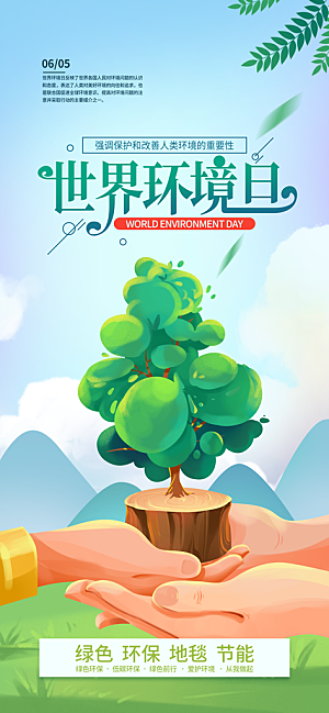 世界环境日保护地球生态环保低碳节能海报