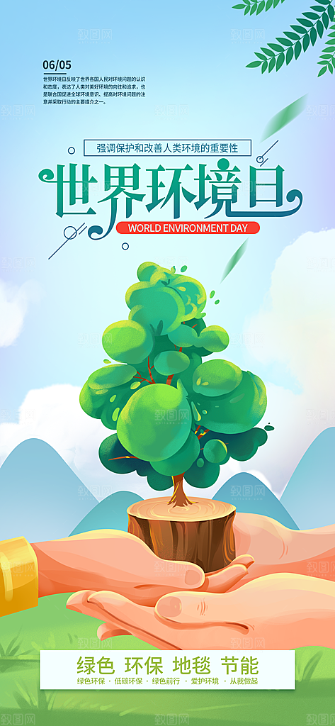 世界环境日保护地球生态环保低碳节能海报