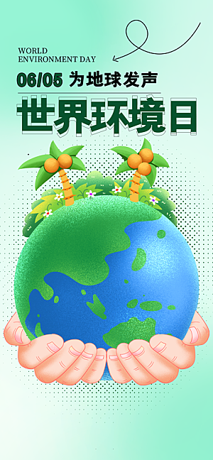 世界环境日保护地球生态环保低碳节能海报