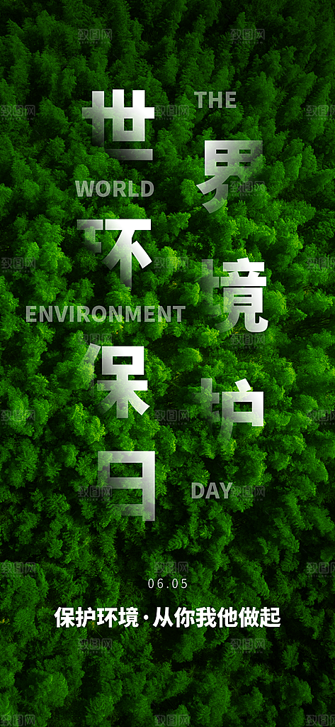 世界环境日保护地球生态环保低碳节能海报