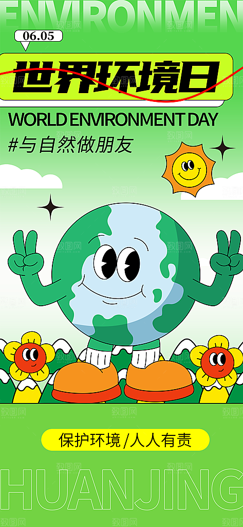 世界环境日保护地球生态环保低碳节能海报