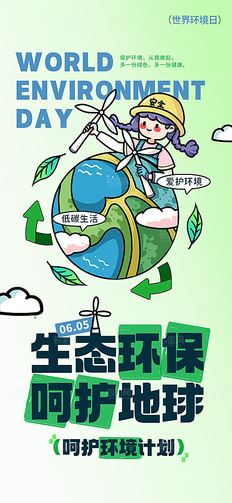 世界环境日保护地球生态环保低碳节能海报