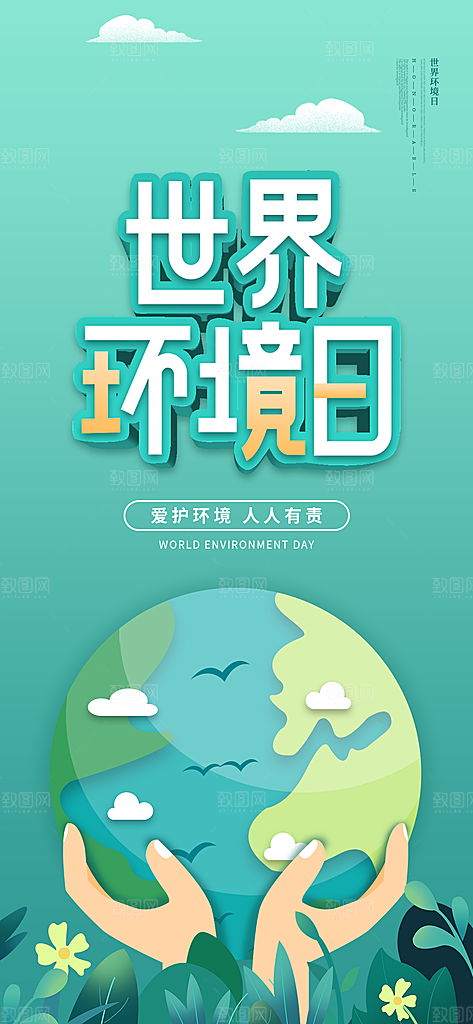 世界环境日保护地球生态环保低碳节能海报
