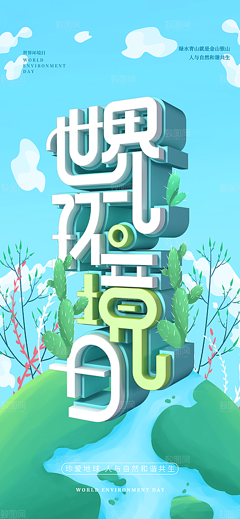 世界环境日保护地球生态环保低碳节能海报