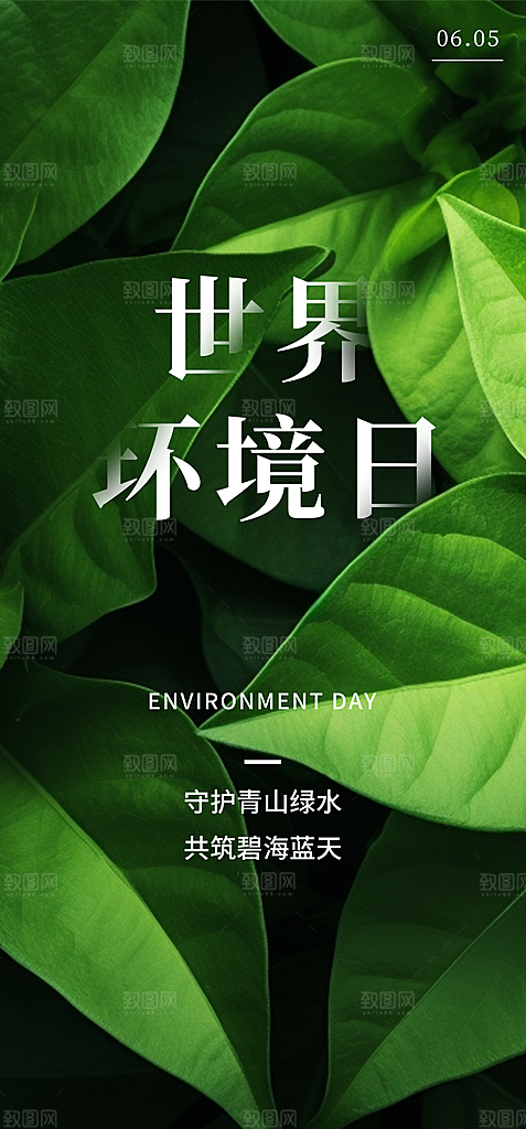 世界环境日保护地球生态环保低碳节能海报