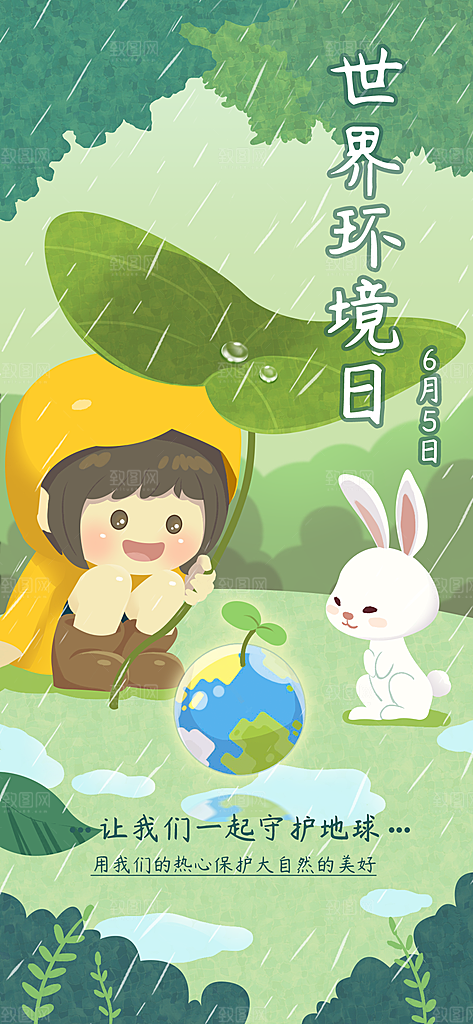 世界环境日保护地球生态环保低碳节能海报