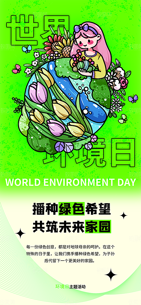 世界环境日保护地球生态环保低碳节能海报