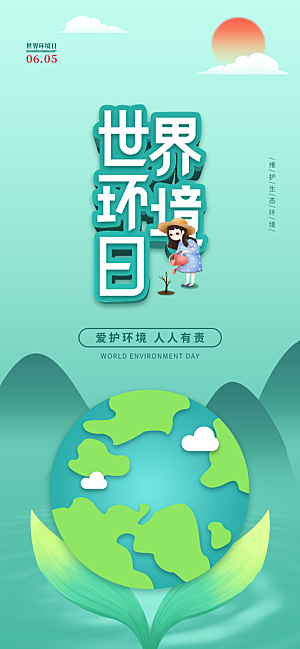 世界环境日保护地球生态环保低碳节能海报