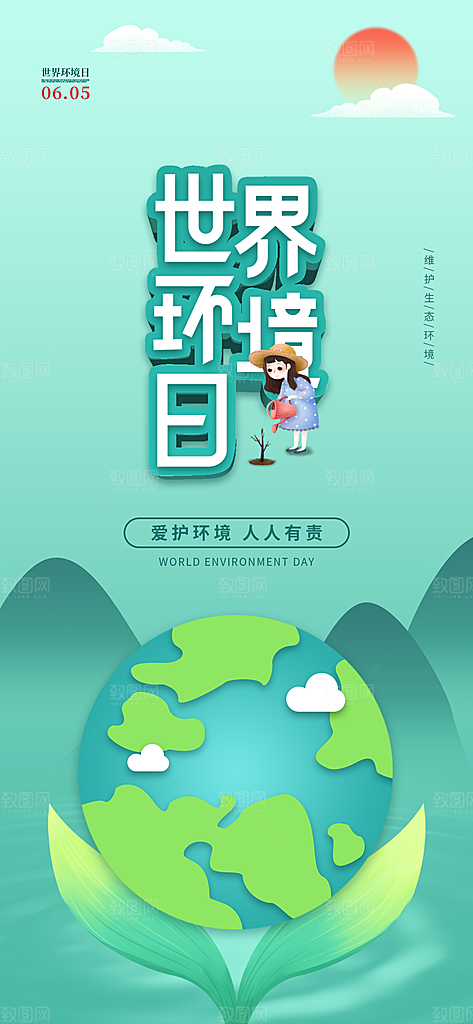 世界环境日保护地球生态环保低碳节能海报